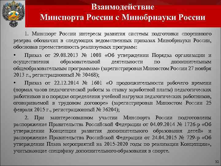 Взаимодействие Минспорта России с Минобрнауки России 1. Минспорт России интересы развития системы подготовки спортивного