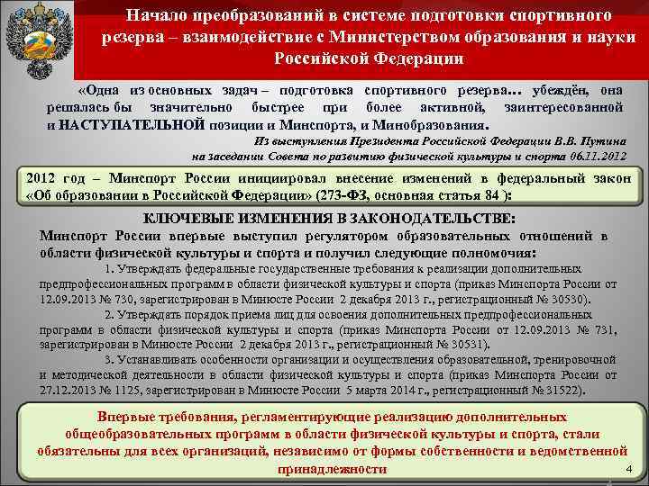 Начало преобразований в системе подготовки спортивного резерва – взаимодействие с Министерством образования и науки