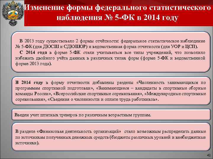 Изменение формы федерального статистического наблюдения № 5 -ФК в 2014 году В 2013 году