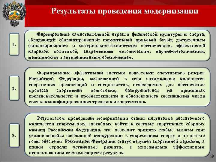 Результаты проведения модернизации 1. Формирование самостоятельной отрасли физической культуры и спорта, обладающей сбалансированной нормативной