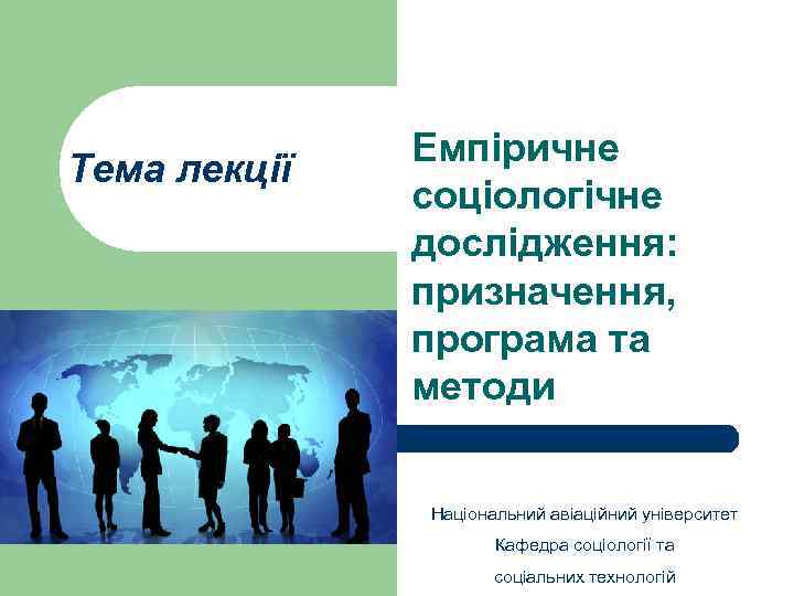 Тема лекції Емпіричне соціологічне дослідження: призначення, програма та методи Національний авіаційний університет Кафедра соціології