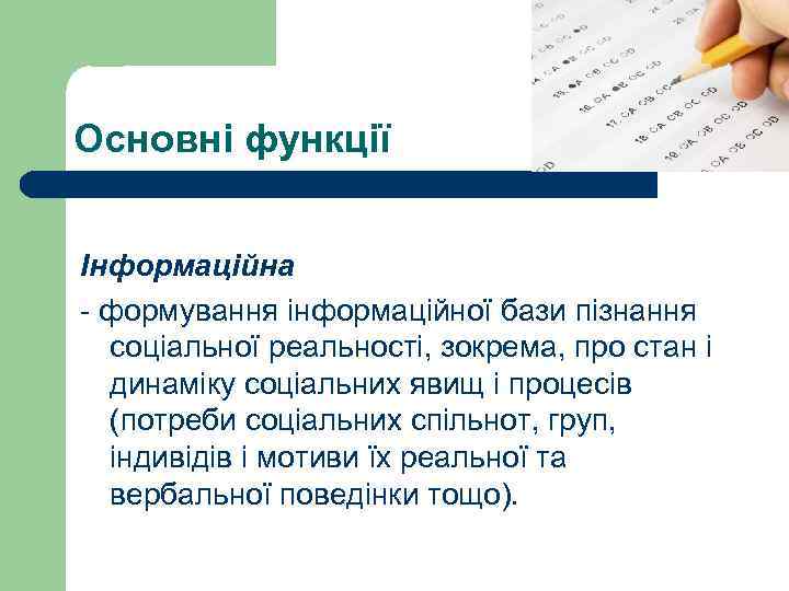 Основні функції Інформаційна - формування інформаційної бази пізнання соціальної реальності, зокрема, про стан і