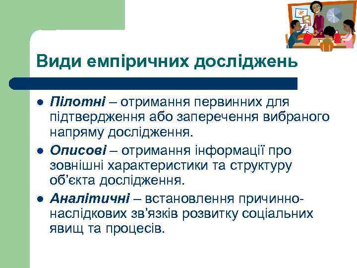 Види емпіричних досліджень l l l Пілотні – отримання первинних для підтвердження або заперечення