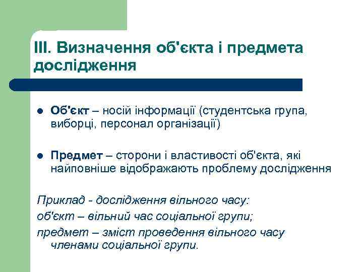 ІІІ. Визначення об'єкта і предмета дослідження l Об'єкт – носій інформації (студентська група, виборці,