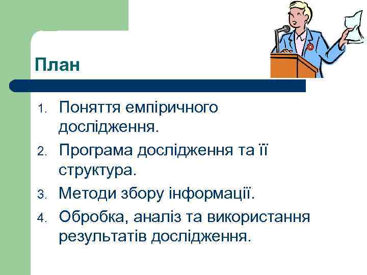 План 1. 2. 3. 4. Поняття емпіричного дослідження. Програма дослідження та її структура. Методи