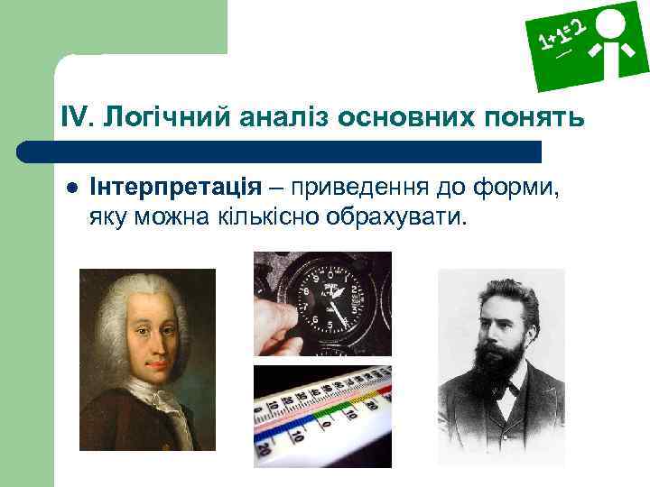 IV. Логічний аналіз основних понять l Інтерпретація – приведення до форми, яку можна кількісно