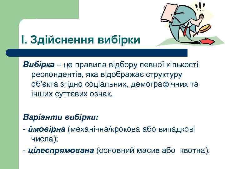 I. Здійснення вибірки Вибірка – це правила відбору певної кількості респондентів, яка відображає структуру