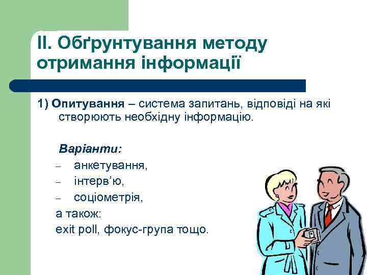 II. Обґрунтування методу отримання інформації 1) Опитування – система запитань, відповіді на які створюють