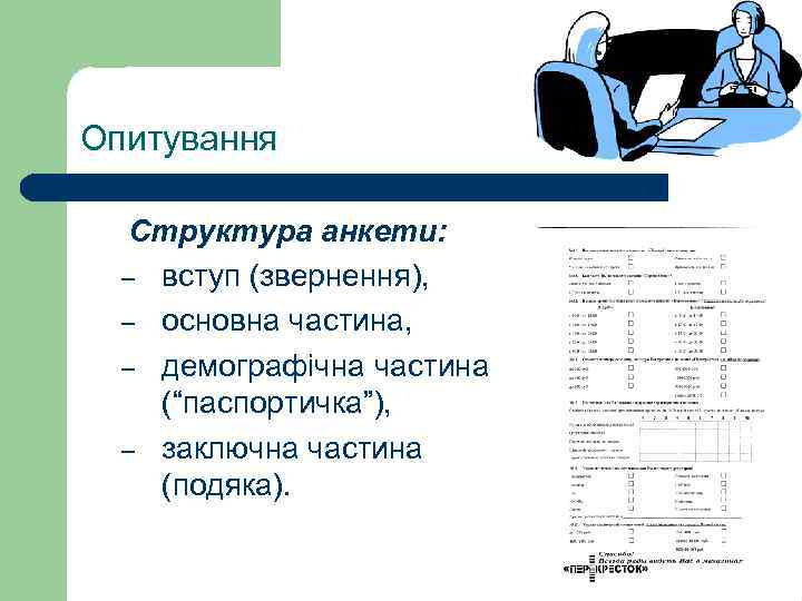 Опитування Структура анкети: – вступ (звернення), – основна частина, – демографічна частина (“паспортичка”), –