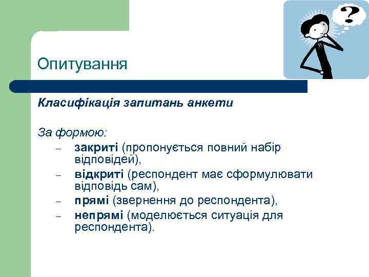 Опитування Класифікація запитань анкети За формою: – закриті (пропонується повний набір відповідей), – відкриті