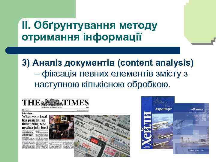 II. Обґрунтування методу отримання інформації 3) Аналіз документів (content analysis) – фіксація певних елементів