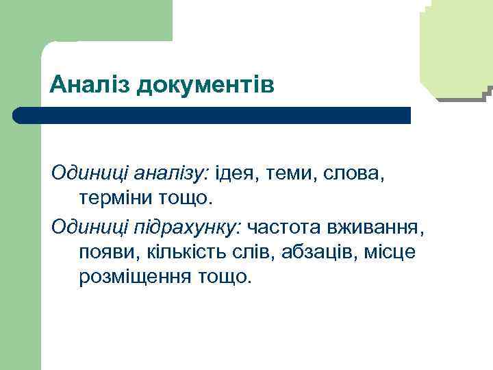 Аналіз документів Одиниці аналізу: ідея, теми, слова, терміни тощо. Одиниці підрахунку: частота вживання, появи,