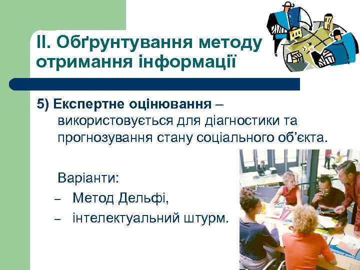 II. Обґрунтування методу отримання інформації 5) Експертне оцінювання – використовується для діагностики та прогнозування