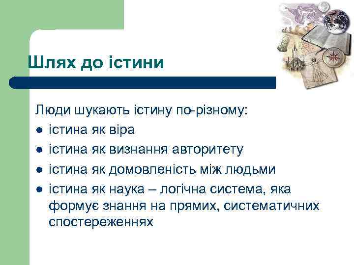 Шлях до істини Люди шукають істину по-різному: l істина як віра l істина як