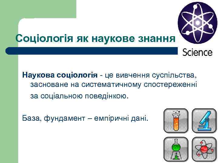 Соціологія як наукове знання Наукова соціологія - це вивчення суспільства, засноване на систематичному спостереженні