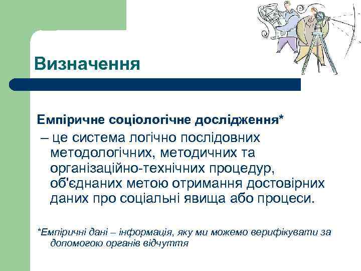 Визначення Емпіричне соціологічне дослідження* – це система логічно послідовних методологічних, методичних та організаційно-технічних процедур,