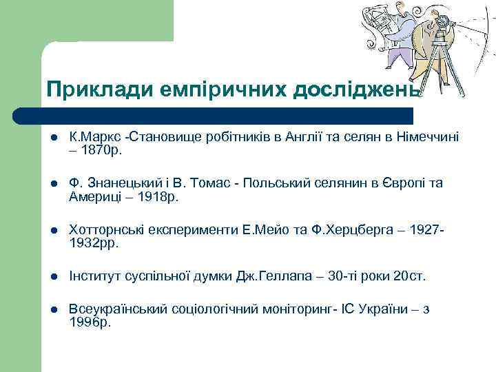 Приклади емпіричних досліджень l К. Маркс -Становище робітників в Англії та селян в Німеччині