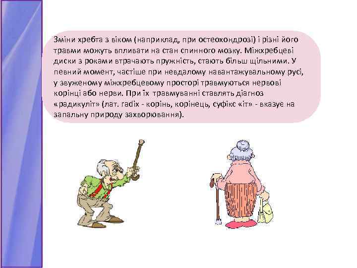 Зміни хребта з віком (наприклад, при остеохондрозі) і різні його травми можуть впливати на