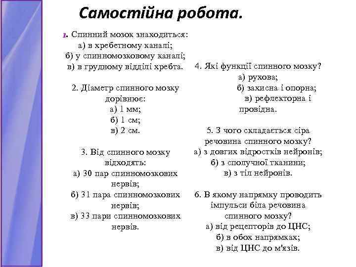 Самостійна робота. 1. Спинний мозок знаходиться: а) в хребетному каналі; б) у спинномозковому каналі;