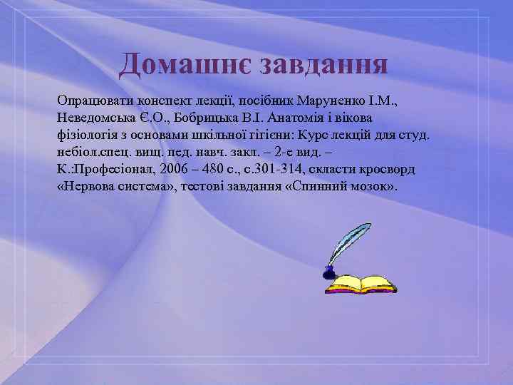 Домашнє завдання Опрацювати конспект лекції, посібник Маруненко І. М. , Неведомська Є. О. ,