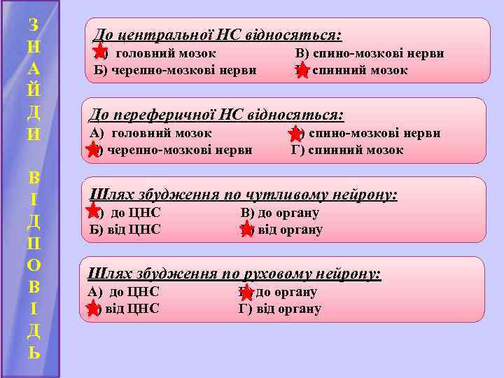 З Н А Й Д И В І Д П О В І Д