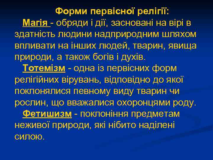 Форми первісної релігії: Магія - обряди і дії, засновані на вірі в здатність людини