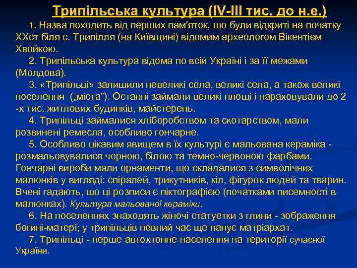  Трипільська культура (IV-III тис. до н. е. ) 1. Назва походить від перших