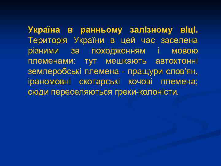 Україна в ранньому залізному віці. Територія України в цей час заселена різними за походженням