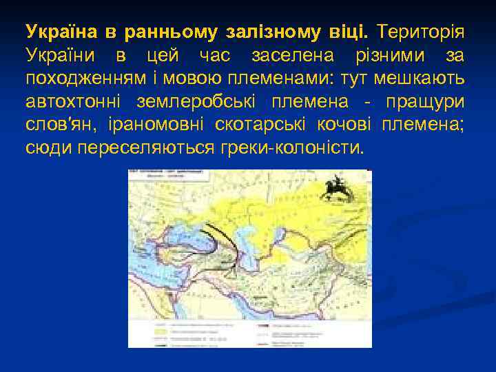 Україна в ранньому залізному віці. Територія України в цей час заселена різними за походженням