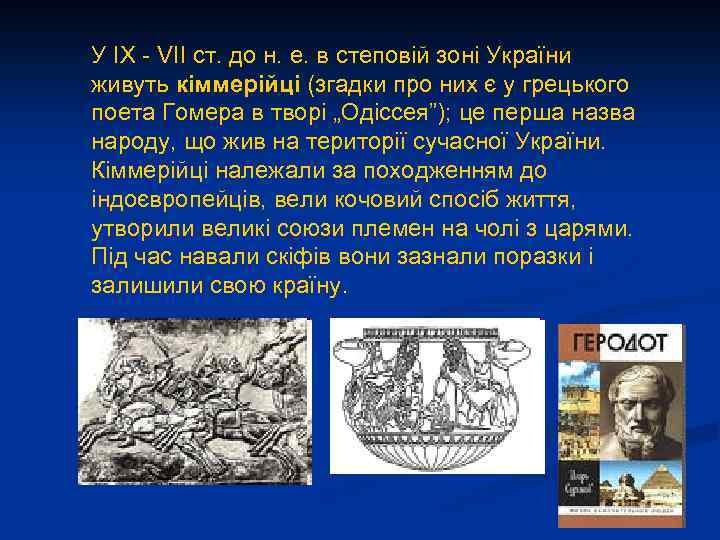 У ІХ - VII ст. до н. е. в степовій зоні України живуть кіммерійці