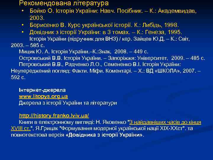 Рекомендована література • Бойко О. Історія України: Навч. Посібник. – К. : Академвидав, 2003.