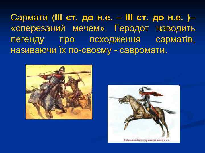 Сармати (III ст. до н. е. – III ст. до н. е. )– «оперезаний