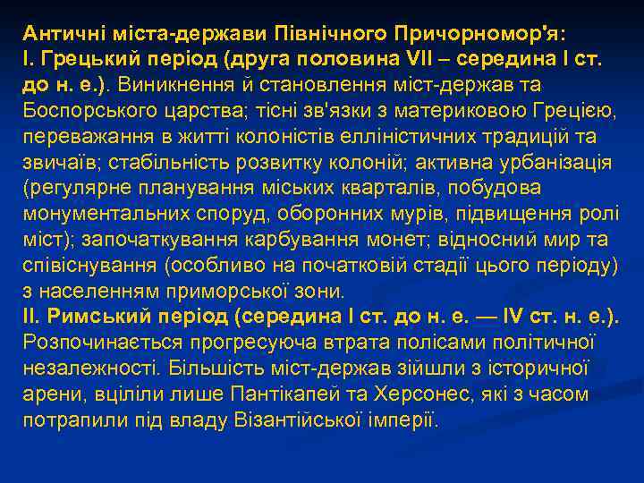 Античні міста-держави Північного Причорномор'я: І. Грецький період (друга половина VII – середина І ст.