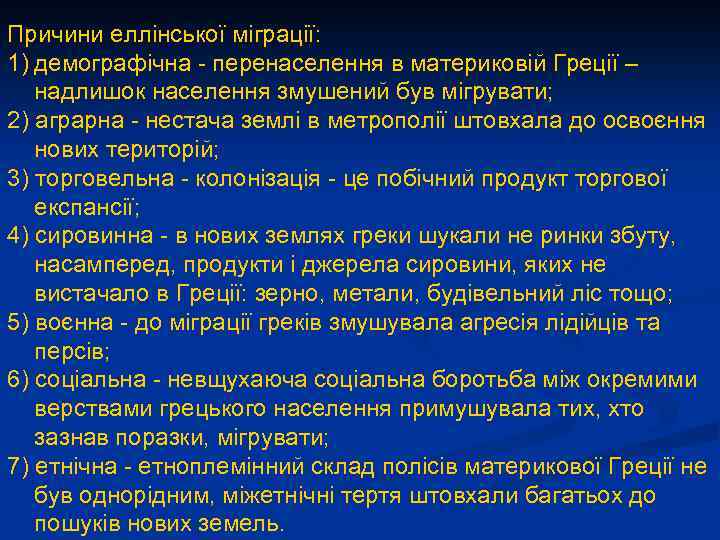 Причини еллінської міграції: 1) демографічна - перенаселення в материковій Греції – надлишок населення змушений