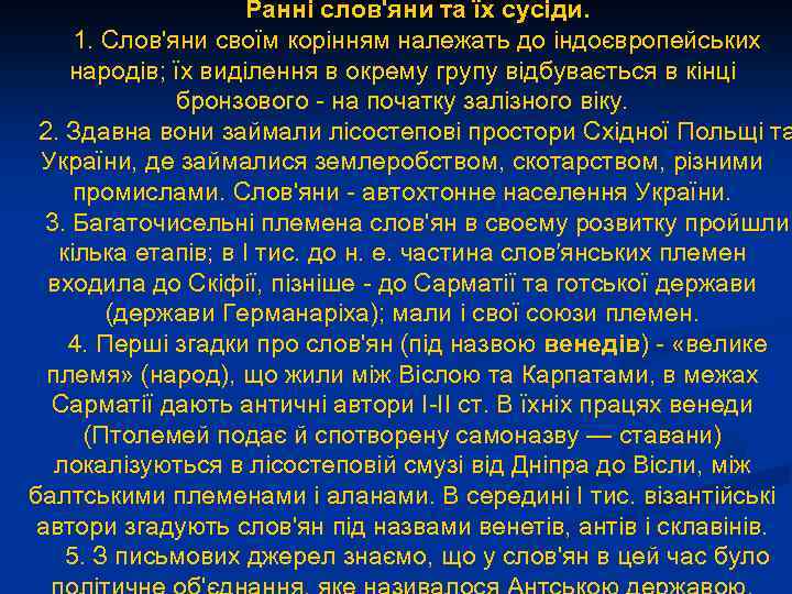 Ранні слов'яни та їх сусіди. 1. Слов'яни своїм корінням належать до індоєвропейських народів; їх