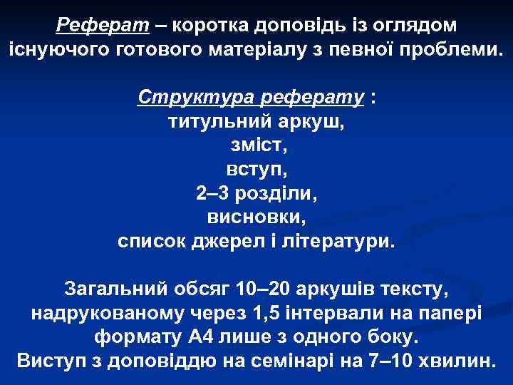 Реферат – коротка доповідь із оглядом існуючого готового матеріалу з певної проблеми. Структура реферату