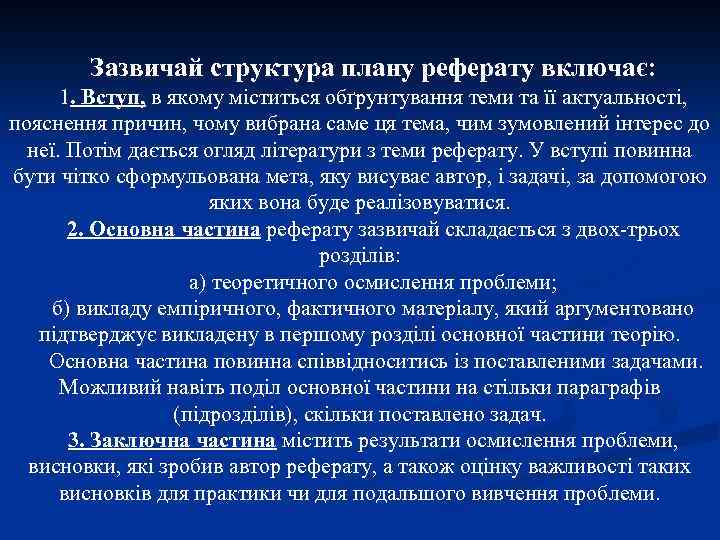 Зазвичай структура плану реферату включає: 1. Вступ, в якому міститься обґрунтування теми та її