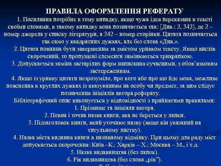 ПРАВИЛА ОФОРМЛЕННЯ РЕФЕРАТУ 1. Посилання потрібне в тому випадку, якщо чужа ідея переказана в