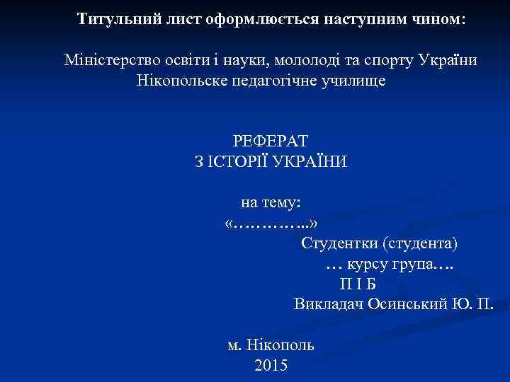 Титульний лист оформлюється наступним чином: Міністерство освіти і науки, мололоді та спорту України Нікопольске