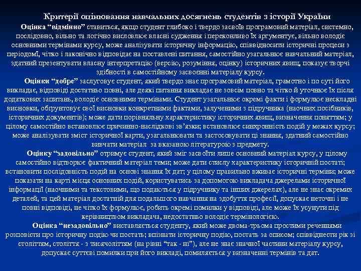 Критерії оцінювання навчальних досягнень студентів з історії України Оцінка “відмінно” ставиться, якщо студент глибоко