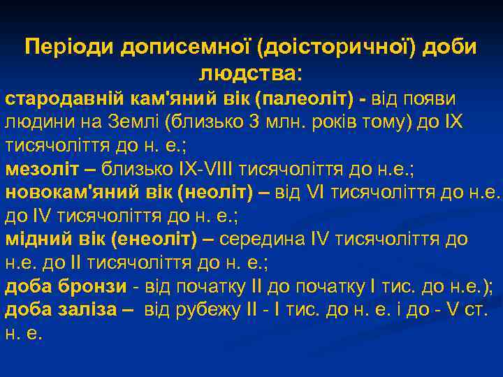 Періоди дописемної (доісторичної) доби людства: стародавній камʹяний вік (палеоліт) - від появи людини на