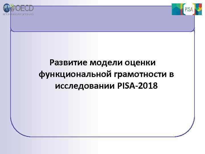 Развитие модели оценки функциональной грамотности в исследовании PISA-2018 
