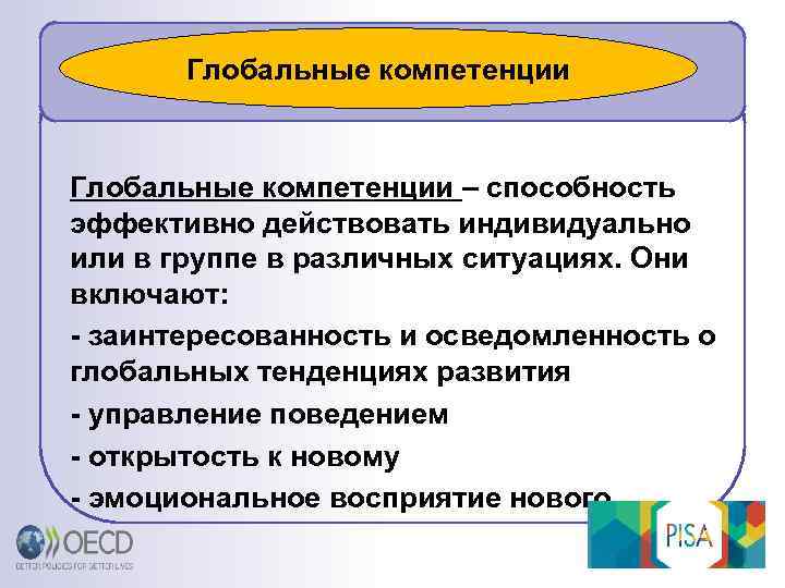 Глобальные компетенции – способность эффективно действовать индивидуально или в группе в различных ситуациях. Они