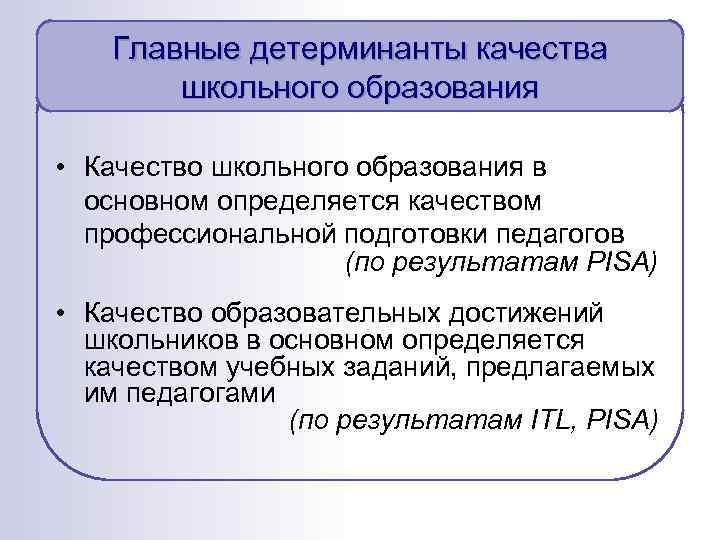 Главные детерминанты качества школьного образования • Качество школьного образования в основном определяется качеством профессиональной
