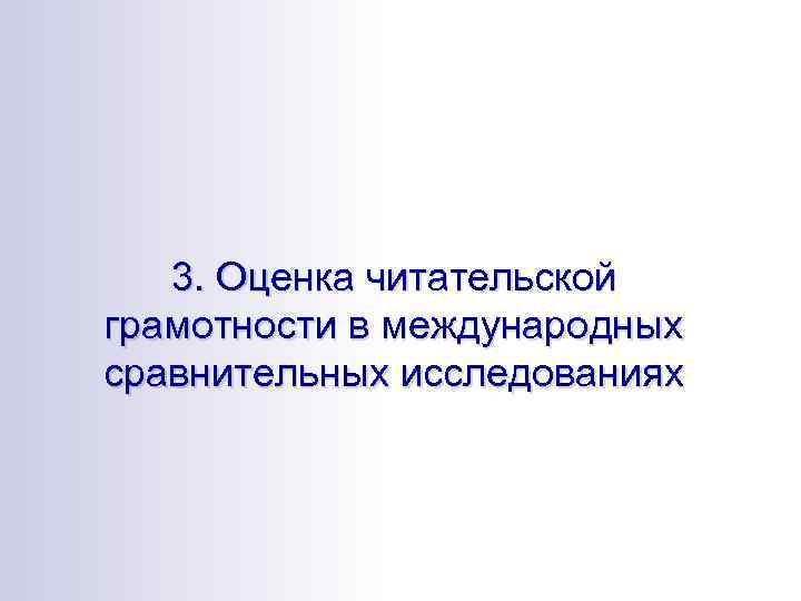 3. Оценка читательской грамотности в международных сравнительных исследованиях 