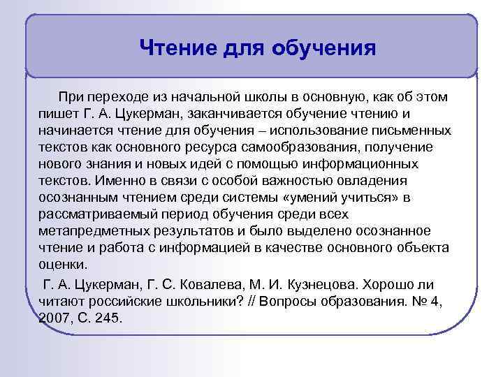 Чтение для обучения При переходе из начальной школы в основную, как об этом пишет