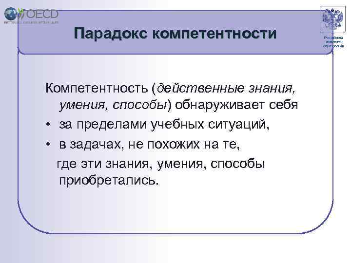 Парадокс компетентности Компетентность (действенные знания, умения, способы) обнаруживает себя • за пределами учебных ситуаций,