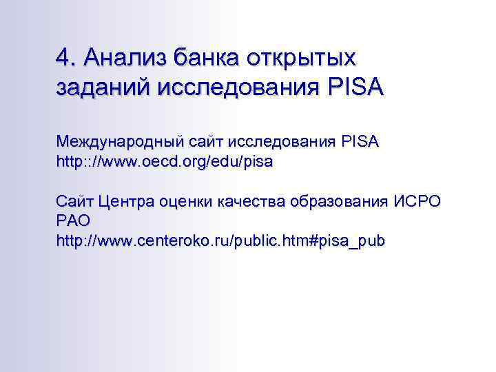 4. Анализ банка открытых заданий исследования PISA Международный сайт исследования PISA http: : //www.
