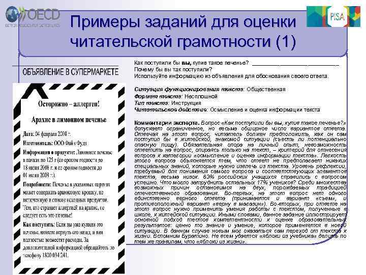 Примеры заданий для оценки читательской грамотности (1) Как поступили бы вы, купив такое печенье?