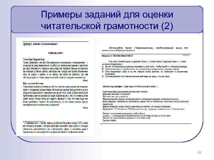 Примеры заданий для оценки читательской грамотности (2) 25 